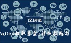 如何通过tpWallet提取资金：详细指南与常见问题解