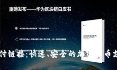 TPWallet支付链接：快速、安全的加密货币支付解决